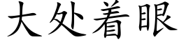 大处着眼 (楷体矢量字库)