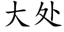 大处 (楷体矢量字库)