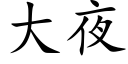 大夜 (楷體矢量字庫)