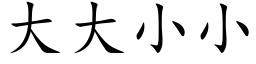 大大小小 (楷体矢量字库)