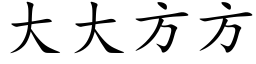 大大方方 (楷体矢量字库)