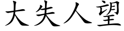 大失人望 (楷體矢量字庫)