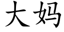 大妈 (楷体矢量字库)