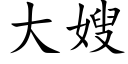 大嫂 (楷體矢量字庫)