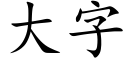 大字 (楷體矢量字庫)