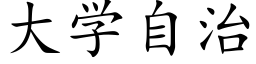 大学自治 (楷体矢量字库)