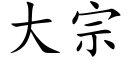 大宗 (楷体矢量字库)