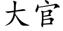 大官 (楷體矢量字庫)