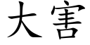 大害 (楷体矢量字库)