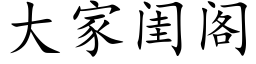 大家閨閣 (楷體矢量字庫)