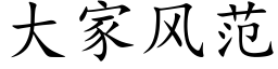 大家风范 (楷体矢量字库)