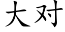 大对 (楷体矢量字库)