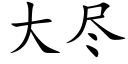 大盡 (楷體矢量字庫)