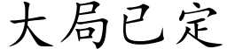 大局已定 (楷体矢量字库)