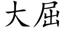 大屈 (楷体矢量字库)