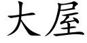 大屋 (楷体矢量字库)