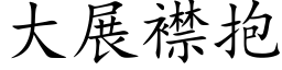 大展襟抱 (楷体矢量字库)