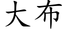 大布 (楷體矢量字庫)