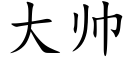 大帥 (楷體矢量字庫)