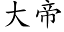 大帝 (楷體矢量字庫)