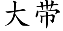 大帶 (楷體矢量字庫)