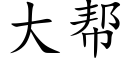 大幫 (楷體矢量字庫)