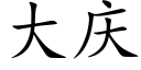 大庆 (楷体矢量字库)