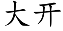 大开 (楷体矢量字库)