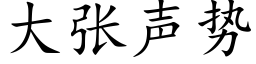 大張聲勢 (楷體矢量字庫)