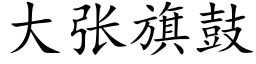 大張旗鼓 (楷體矢量字庫)