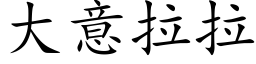 大意拉拉 (楷体矢量字库)