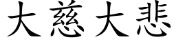 大慈大悲 (楷體矢量字庫)