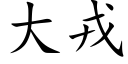 大戎 (楷体矢量字库)