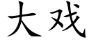 大戏 (楷体矢量字库)