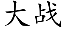 大战 (楷体矢量字库)