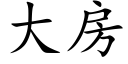 大房 (楷体矢量字库)