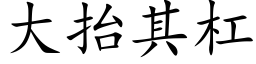 大擡其杠 (楷體矢量字庫)