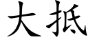 大抵 (楷體矢量字庫)