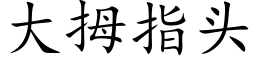 大拇指頭 (楷體矢量字庫)