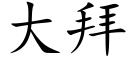 大拜 (楷體矢量字庫)