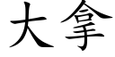 大拿 (楷体矢量字库)