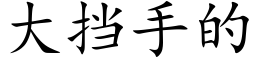 大挡手的 (楷体矢量字库)