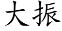 大振 (楷體矢量字庫)