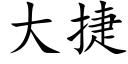 大捷 (楷體矢量字庫)