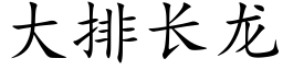 大排长龙 (楷体矢量字库)