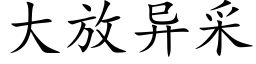 大放異采 (楷體矢量字庫)