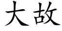 大故 (楷体矢量字库)