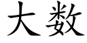 大數 (楷體矢量字庫)