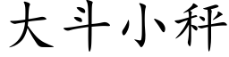 大斗小秤 (楷体矢量字库)