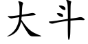 大鬥 (楷體矢量字庫)